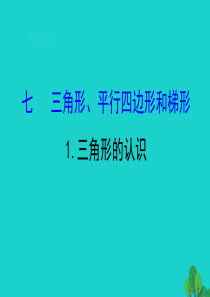 四年级数学下册 七 三角形、 平行四边形和梯形 1 三角形的认识课件 苏教版