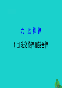 四年级数学下册 六 运算律 1 加法交换律和结合律课件 苏教版