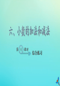 四年级数学下册 六 小数的加法和减法 第6课时 综合练习作业课件 新人教版