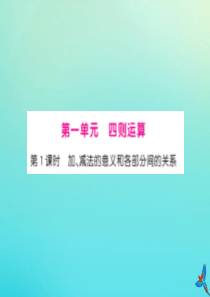 四年级数学下册 第一单元 四则运算 第1课时 加、减法的意义和各部分间习题课件 新人教版