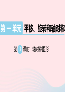 四年级数学下册 第一单元 平移、旋转和轴对称 第3课时 轴对称图形教学课件 苏教版