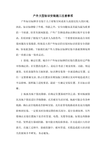 户外大型标识安装施工注意事项