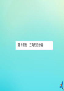 四年级数学下册 第五单元 三角形 第3课时 三角形的分类习题课件 新人教版