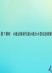 四年级数学下册 第四单元 小数的意义和性质 第7课时 小数点移动引起小数大小变化的规律作业课件 新人