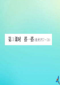 四年级数学下册 第四单元 观察物体 第3课时 搭一搭习题课件 北师大版