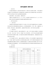 《货币金融学》教学大纲