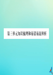 四年级数学下册 第三单元 小数乘法知识梳理和易错易混辨析习题课件 北师大版