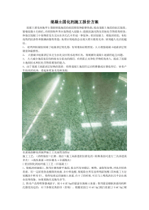 混凝土固化剂施工报价方案