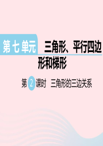 四年级数学下册 第七单元 三角形、平行四边形和梯形 第2课时 三角形的三边关系教学课件 苏教版
