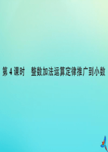 四年级数学下册 第六单元 小数的加法和减法 第4课时 整数加法运算定律推广到小数作业课件 新人教版