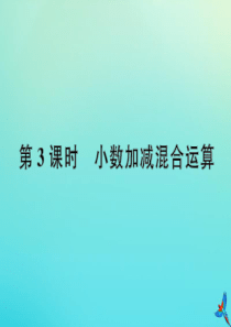 四年级数学下册 第六单元 小数的加法和减法 第3课时 小数加减混合运算作业课件 新人教版