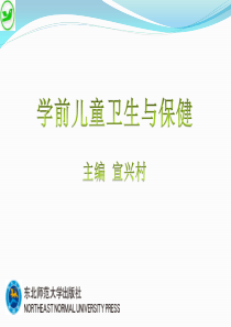 《学前儿童卫生与保健》课件——单元一