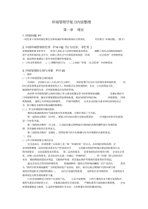 环境管理学(第三版叶文虎)期末要点整理