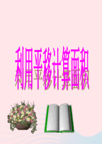 四年级数学下册 第7单元 图形的运动（二）利用平移计算面积课件 新人教版