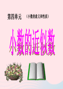 四年级数学下册 第4单元《小数的意义和性质》小数的近似数课件1 新人教版