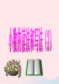 四年级数学下册 第4单元《小数的意义和性质》1 小数的意义和读写法课件2 新人教版