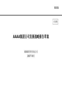 某房地产企业战略报告