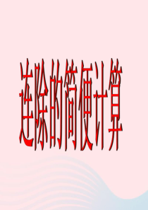四年级数学下册 第3单元《运算定律》连除的简便运算课件 新人教版