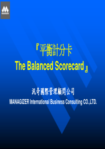 利用策略绩效平衡卡衡量项目与策略的连结
