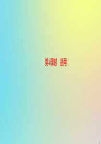 四年级数学下册 第1单元 四则运算 第4课时 括号（基础练习和能力闯关）作业课件 新人教版