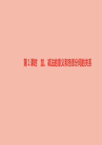四年级数学下册 第1单元 四则运算 第1课时 加、减法的意义和各部分间的关系（基础练习和能力闯关）作