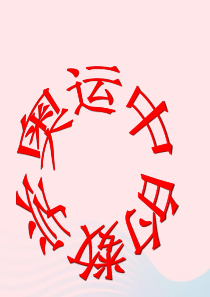 四年级数学下册 5.8《奥运中的数学》课件2 北师大版