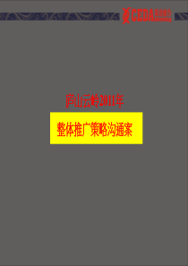 别墅项目整体推广策略沟通案_XXXX年_71P_策达广告