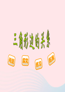 四年级数学下册 2.4《探索与发现（二）三角形边的关系》课件2 北师大版