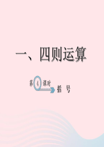 四年级数学下册 1 四则运算 括号习题课件 新人教版