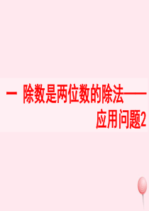 四年级数学上册 一 除数是两位数的除法 5《应用问题》教学课件2 浙教版