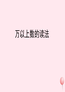 四年级数学上册 五 万以上的数 26《万以上数的读法》教学课件 浙教版