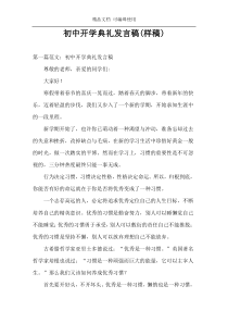 初中开学典礼发言稿(样稿)