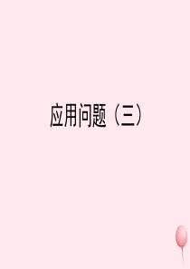 四年级数学上册 四 混合运算与应用问题 21《应用问题（三）》教学课件 浙教版