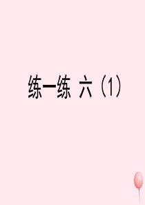 四年级数学上册 三 统计 18《条形统计图（二）》练一练六课件1 浙教版