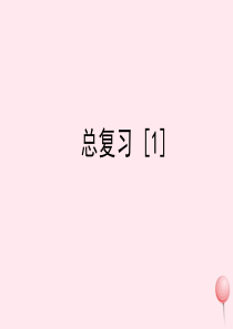 四年级数学上册 六《总复习》教学课件1 浙教版