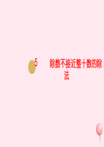 四年级数学上册 第六单元 除数是两位数的除法 5除数不接近整十数的除法课件 新人教版