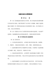 起重设备安全管理制度