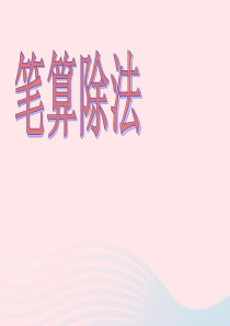 四年级数学上册 第6单元《除数是两位数的除法》笔算除法（例2）课件 新人教版
