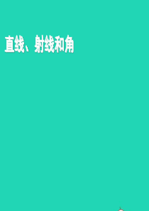 四年级数学上册 第3单元《角的度量》直线、射线和角课件1 新人教版