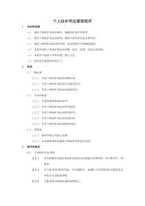 个人防护用品管理程序