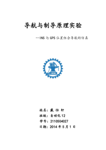 导航与制导原理实验-2讲诉