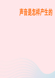 四年级科学下册 二 各种各样的声音 1《声音是怎样产生的》课件2 新人教版