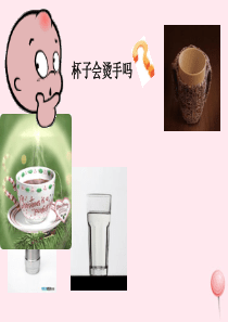 四年级科学下册 第一单元 热与我们的生活 第1课《杯子变热了》课件1 青岛版五四制