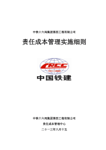 项目责任成本管理实施细则-四公司-XXXX版-初稿13-8-15