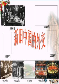 〔人教版〕中考历史复习：新旧中国的外交