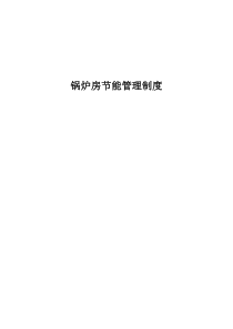 供暖锅炉房节能管理制度