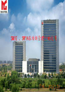 5M1E、5W1H在培训管理中的运用