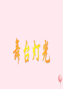 四年级科学下册 第四单元 第21课《舞台灯光》课件 鄂教版