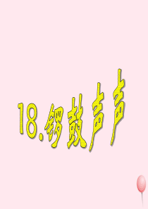 四年级科学下册 第四单元 第18课《锣鼓声声》课件1 鄂教版