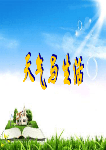 四年级科学下册 第二单元 天气 第5课《天气与生活》课件1 冀教版